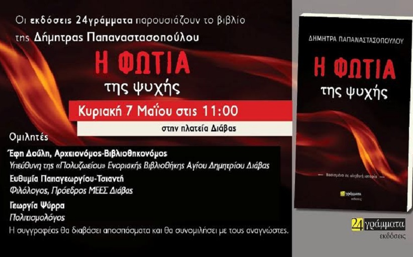Παρουσίαση βιβλίου στην Διάβα από την Πολυζώειο Ενοριακή Βιβλιοθήκη