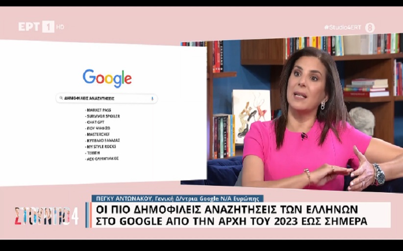 Google: Tι έψαξαν οι Έλληνες στη μηχανή αναζήτησης το 2023