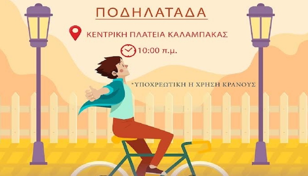 Ποδηλατοβόλτα στις 3 Ιουνίου στην Καλαμπάκα...