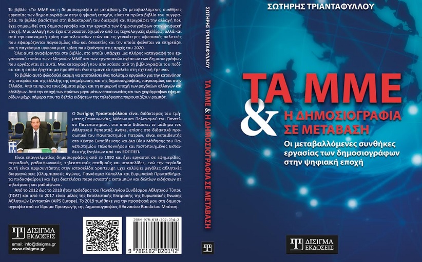 «Τα ΜΜΕ και η δημοσιογραφία σε μετάβαση. Οι μεταβαλλόμενες συνθήκες εργασίας των δημοσιογράφων στην ψηφιακή εποχή»