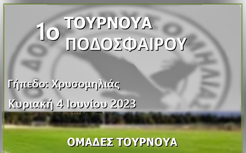 1ο Τουρνουά Ποδοσφαίρου στη Χρυσομηλιά στις 4 Ιουνίου
