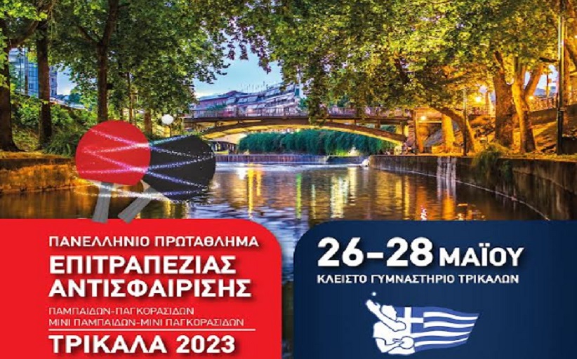 ΤΡΙΚΑΛΑ: Ακόμη μια πανελλήνια γιορτή του πινγκ πονγκ...
