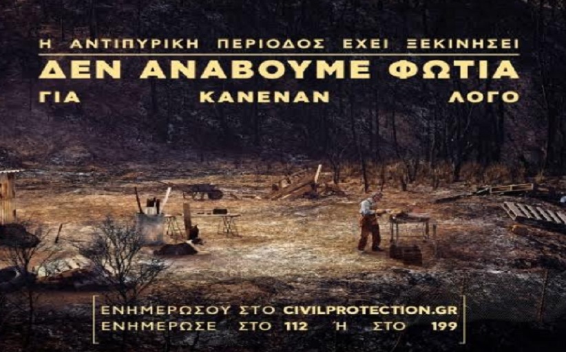 Πολιτική Προστασία ΠΕ Θεσσαλίας: Οδηγίες για την πρόληψη  και προστασία από δασικές πυρκαγιές
