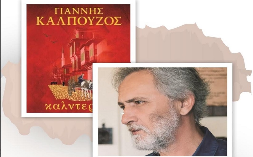 Παρουσίαση βιβλίου: το «Καλντερίμι»