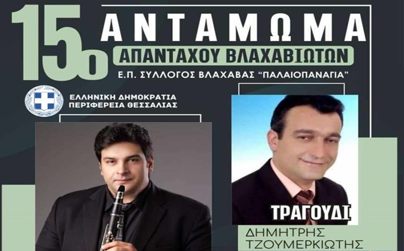 15ο Αντάμωμα Απανταχού Βλαχαβιωτών απόψε 15 Ιουλίου από τον Ε.Π. Συλλόγο 