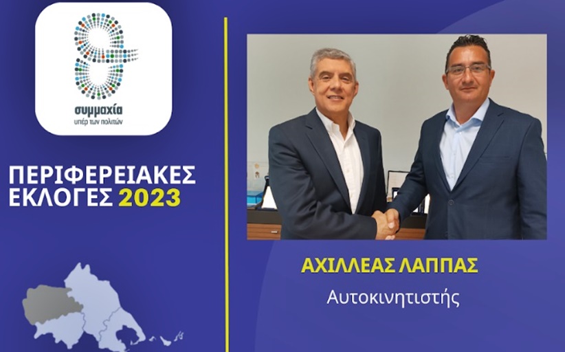 Ο αυτοκινητιστής Αχιλλέας Λάππας υποψήφιος περιφερειακός σύμβουλος  στην Π.Ε. Τρικάλων με τον Κώστα Αγοραστό