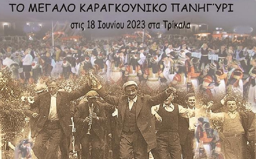 Το «Μεγάλο Καραγκούνικο Πανηγύρι» στο Πάρκο Ματσόπουλου, στα Τρίκαλα