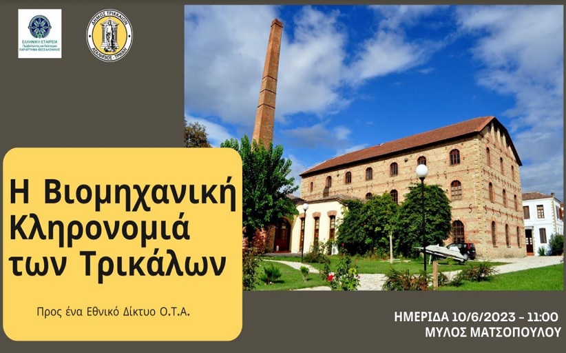Αναδεικνύεται και η βιομηχανική κληρονομιά των Τρικάλων