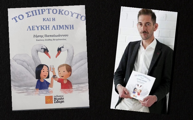 Επί Σταγών: Παρουσίαση του βιβλίου του Ζήση Παπαϊωάννου '' Το σπιρτόκουτο και η λευκή λίμνη''