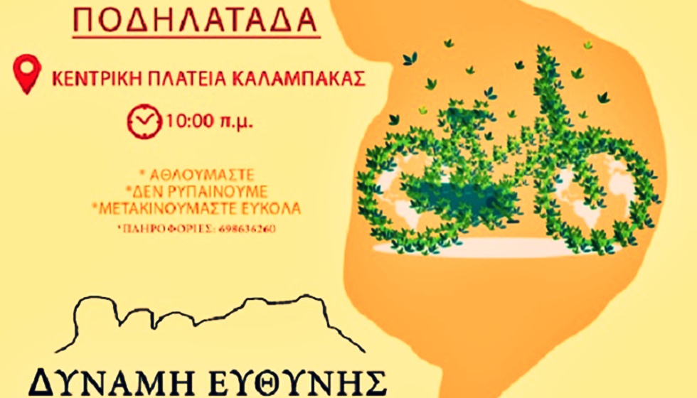Παγκόσμια Ημέρα Ποδηλάτου: Ποδηλατάδα το Σάββατο 3/6 από τον συνδυασμό 