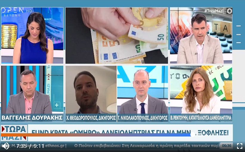 Καταγγελία δανειολήπτριας στο OPEN: Της διέγραψαν χρέος 220.000 ευρώ μέσω νόμου Κατσέλη και τώρα το fund την κρατάει «όμηρο» για να μην... εξοφλήσει