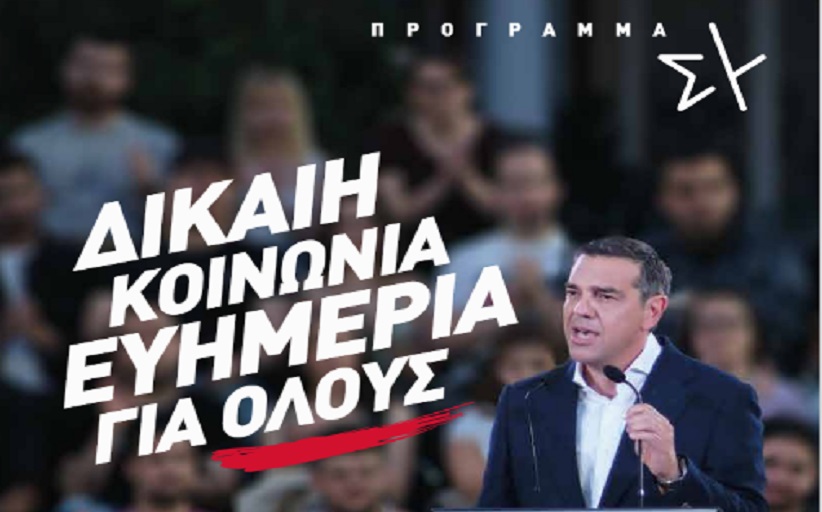 ΣΥΡΙΖΑ-Π.Σ.: Κρίνεται η ζωή μας - ΠΡΟΤΑΣΕΙΣ ρεαλιστικές και κοστολογηµένες...