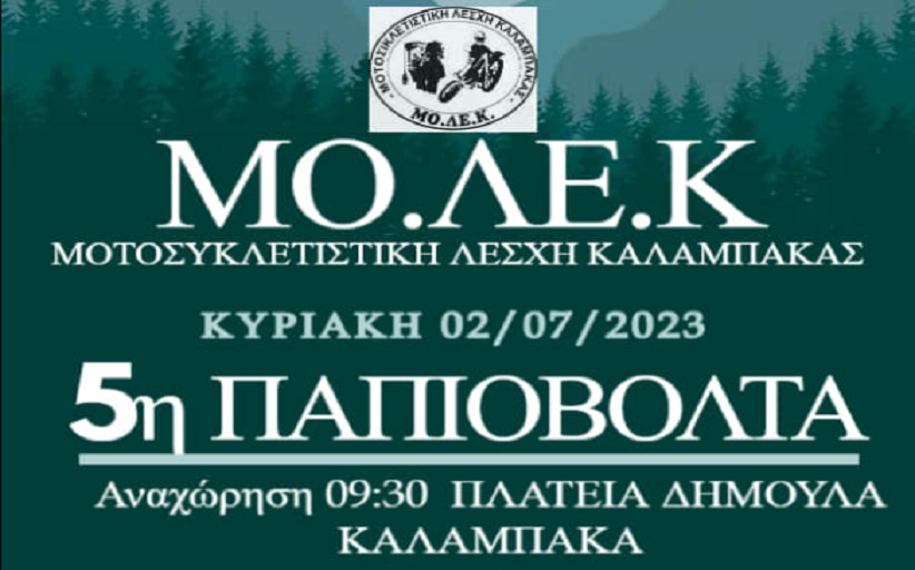 Παπιοβόλτα με την ΜΟΛΕ Καλαμπάκας 2023 αύριο Κυριακή 2 Ιουλίου