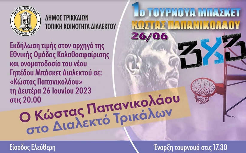 Τη Δευτέρα η ονοματοδοσία του γηπέδου μπάσκετ «Κώστας Παπανικολάου» στο Διαλεκτό Δ. Τρικκαίων