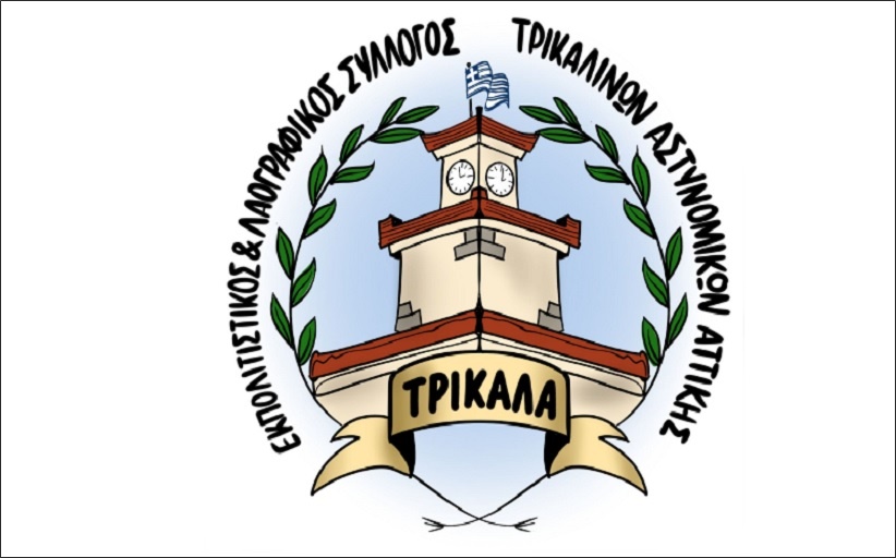 Ίδρυση Συλλόγου Τρικαλινών Αστυνομικών Αττικής