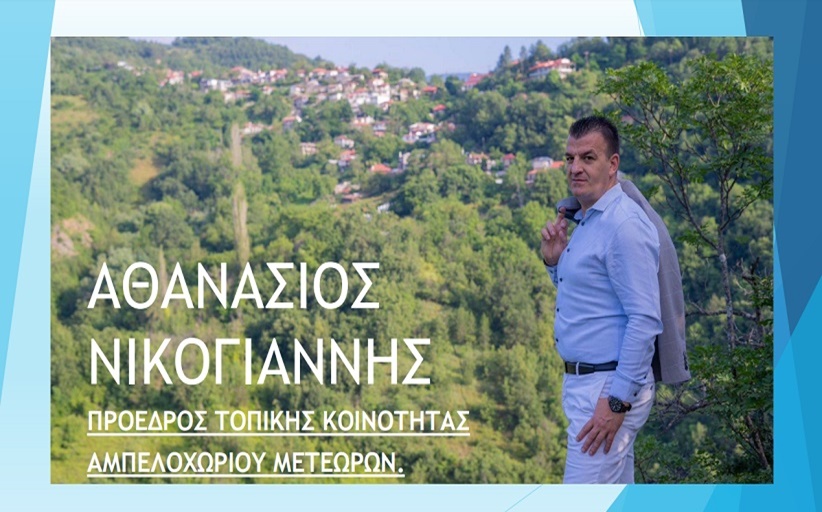 Δήλωση υποψηφιότητας του Αθανασίου Νικογιάννη και ανακοίνωση στήριξης στον Λευτέρη Αβραμόπουλο