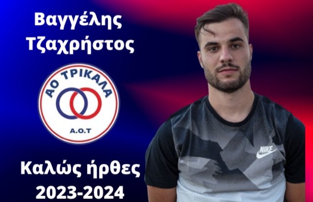 Η διοίκηση του ΑΟ Τρίκαλα με χαρά καλωσορίζει, τον Βαγγέλη Τζαχρήστο