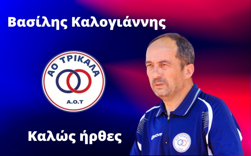Έναρξη συνεργασίας με τον προπονητή Βασίλη Καλογιάννη
