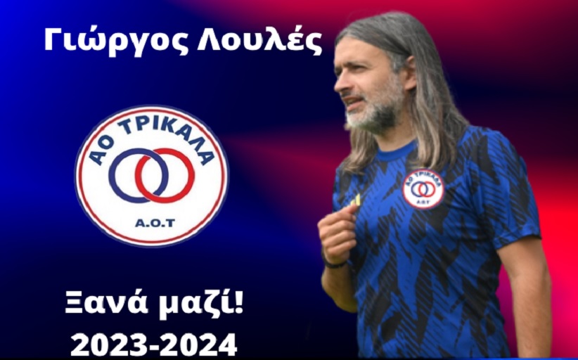 Τεχνικός διευθυντής του ΑΟΤ ο Γιώργος Λουλές
