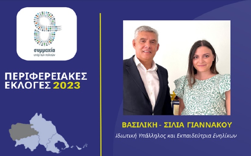Η ιδιωτική υπάλληλος και εκπαιδεύτρια ενηλίκων Βασιλική (Σίλια) Γιαννακού υποψήφια περιφερειακή σύμβουλος στην Π.Ε. Τρικάλων με τον Κώστα Αγοραστό