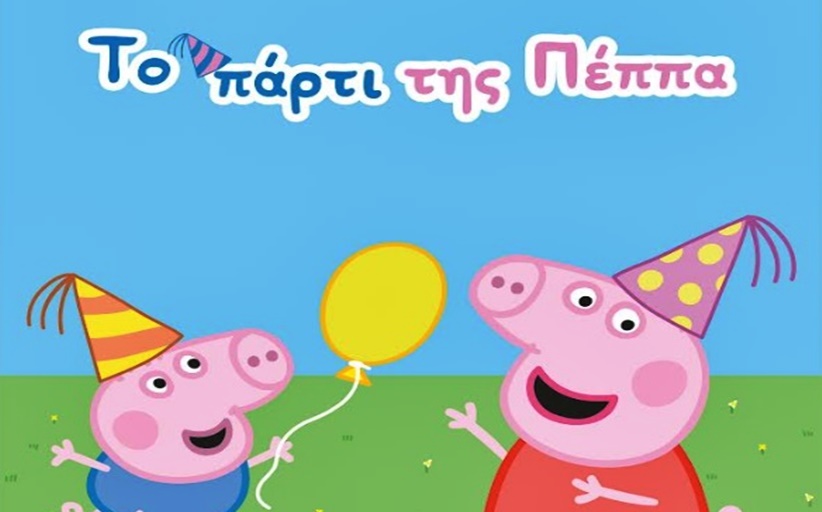 ΤΡΙΚΑΛΑ: Το πάρτι της Πέππα