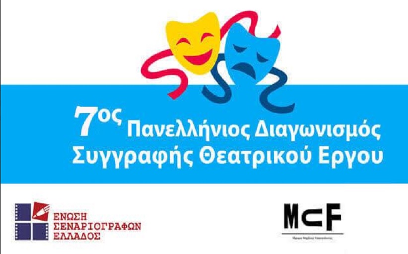 7ος Πανελλήνιος Διαγωνισμός Συγγραφής Θεατρικού Έργου