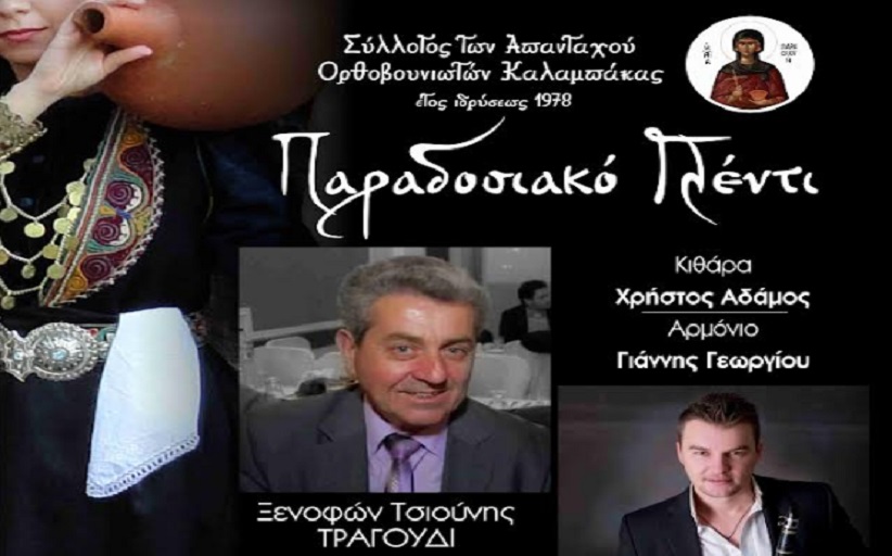 Παραδοσιακό γλέντι από τον Σύλλογο Απανταχού Ορθοβουνιωτών Καλαμπάκας 29/7