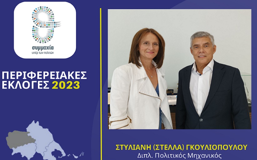 Η διπλ. πολιτικός μηχανικός Στυλιανή (Στέλλα) Γκουλιοπούλου υποψήφια περιφερειακή σύμβουλος στην Π.Ε. Τρικάλων με τον Κώστα Αγοραστό