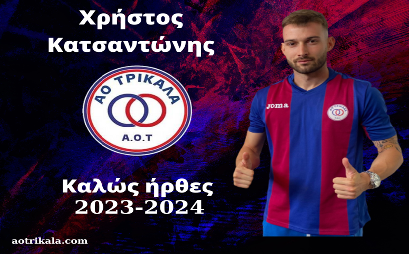 Επέστρεψε στον ΑΟΤ o Χρήστος Κατσαντώνης