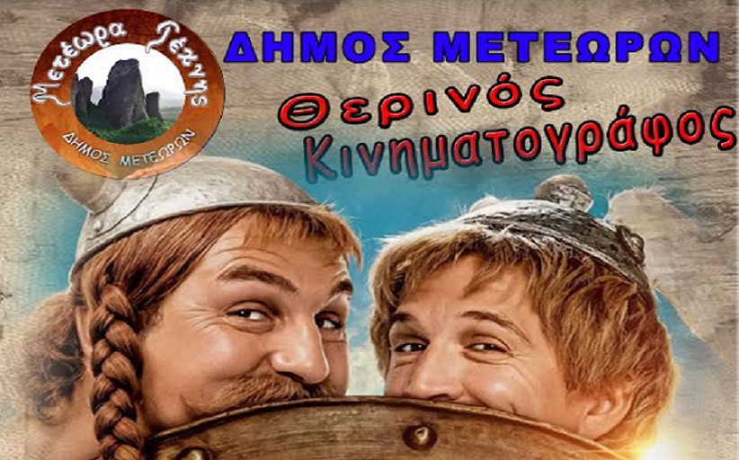Θερινός Κινηματογράφος σήμερα με Αστεριξ και Οβελιξ...