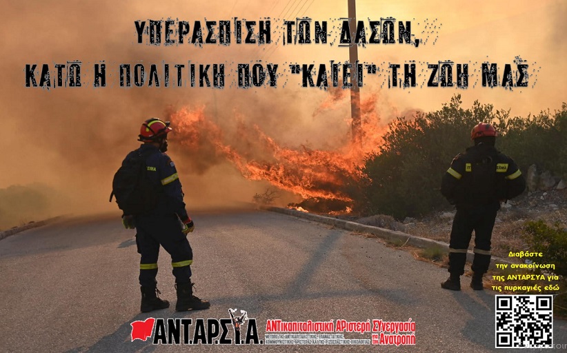 ΑΝΤΑΡΣΥΑ Τρικάλων: Υπεράσπιση των δασών, κάτω η πολιτική που 