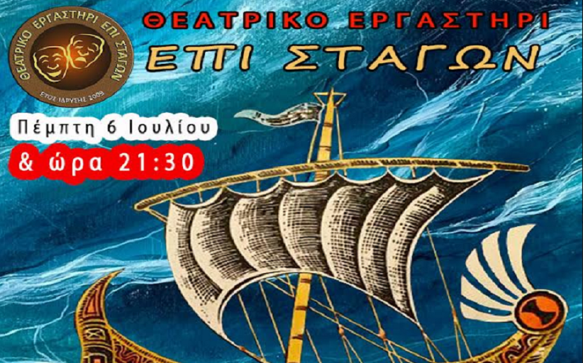 Οι Περιπέτειες του Οδυσσέα ....συνεχίζονται... και σήμερα Πέμπτη 6/7