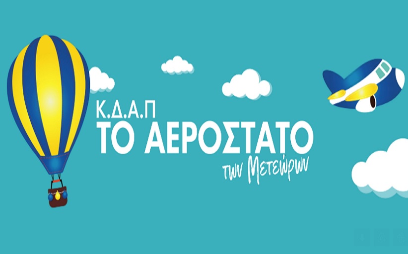 Ενημέρωση από τα ΚΔΑΠ για δωρεάν φοίτηση στην Βασιλική Καλαμπάκας