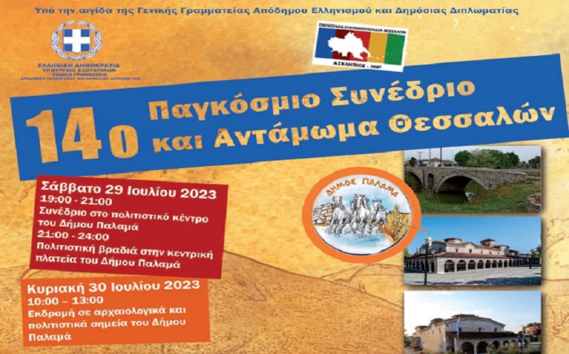 14ο Παγκόσμιο Συνέδριο και Αντάμωμα Θεσσαλών στον Δήμο Παλαμά...