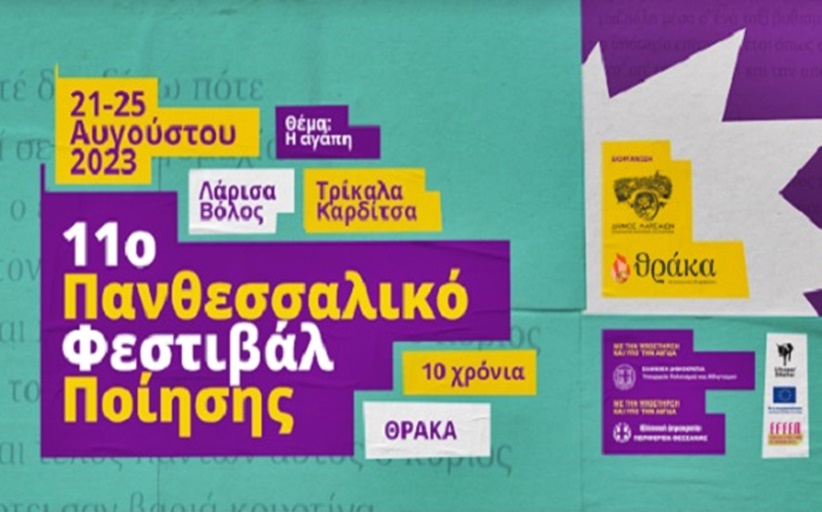 Η Αγάπη και η Ποίηση στο θεατράκι του Ληθαίου, από το  11ο Πανθεσσαλικό Φεστιβάλ Ποίησης