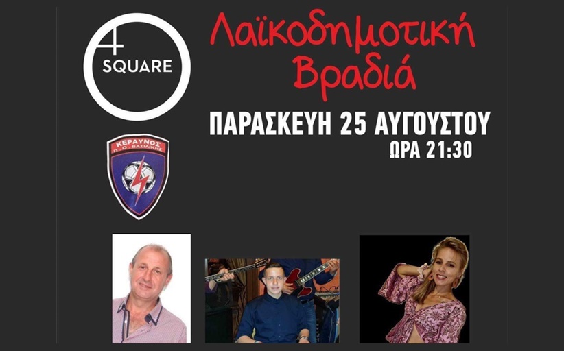 Λαϊκοδημοτική βραδιά στη Βασιλική την Παρασκευή 25 Αυγούστου