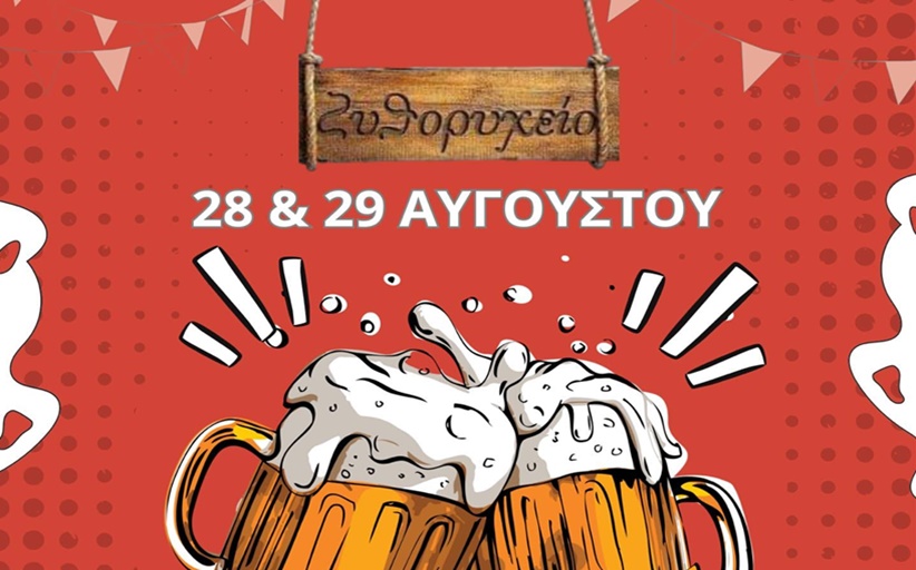 10o Beer Festival από το ΖΥΘΟΡΥΧΕΙΟ 28 & 29 Αυγούστου...
