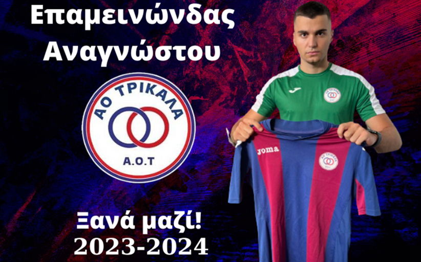 Συνεχίζει στον ΑΟ Τρίκαλα ο Επαμεινώνδας Αναγνώστου