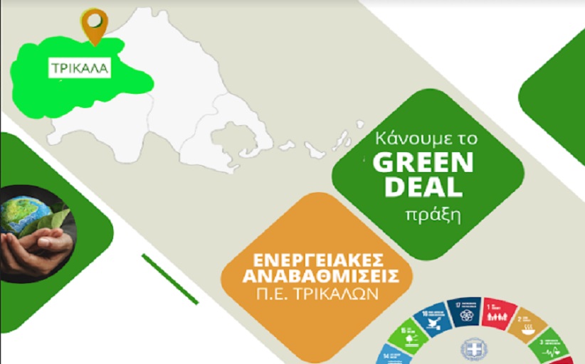 Τα 100+1 δημόσια κτίρια που αλλάζουν το ενεργειακό αποτύπωμα στην Περιφέρεια Θεσσαλίας