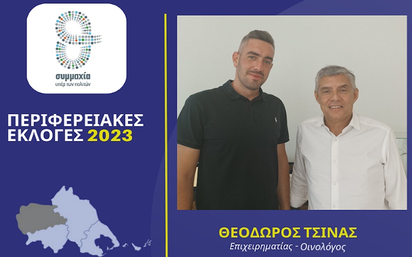 Ο επιχειρηματίας – οινολόγος Θεόδωρος Τσίνας υποψήφιος περιφερειακός σύμβουλος στην Π.Ε. Τρικάλων με τον Κώστα Αγοραστό