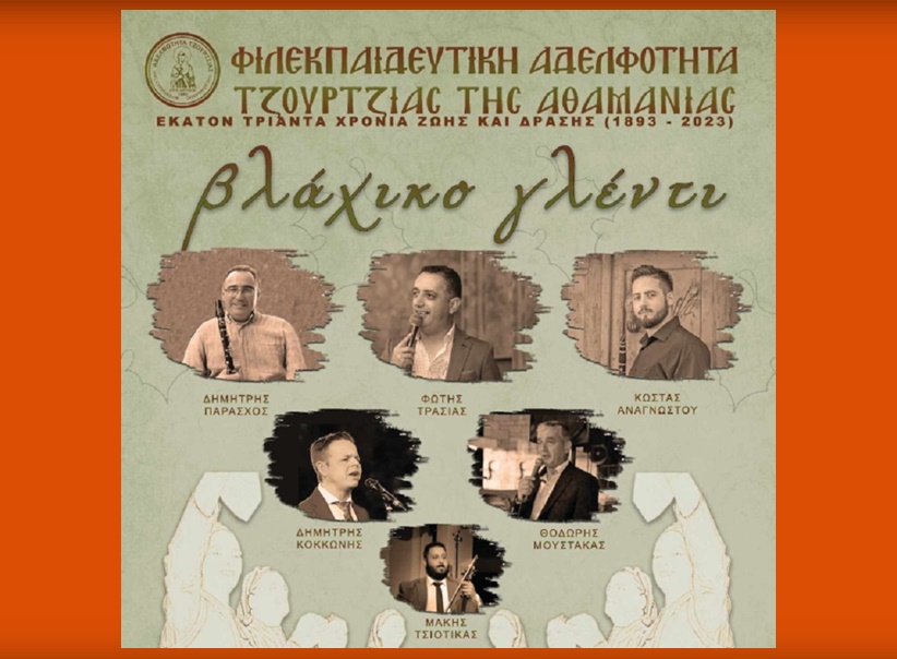 Φιλεκπαιδευτική Αδελφότητα Τζούρτζιας - Καλοκαιρινές εκδηλώσεις