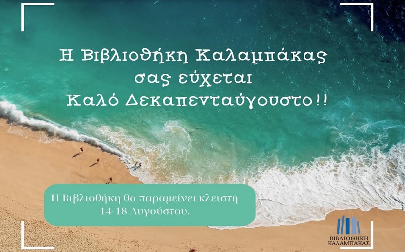 Κλειστή η Βιβλιοθήκη την εβδομάδα του Δεκαπενταύγουστου