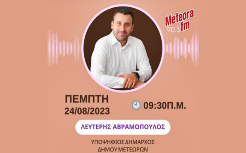 Στον Μeteorafm 90,3 την Πέμπτη 24/8 το πρωί στι 9:30, ο Λευτέρης Αβραμόπουλος...
