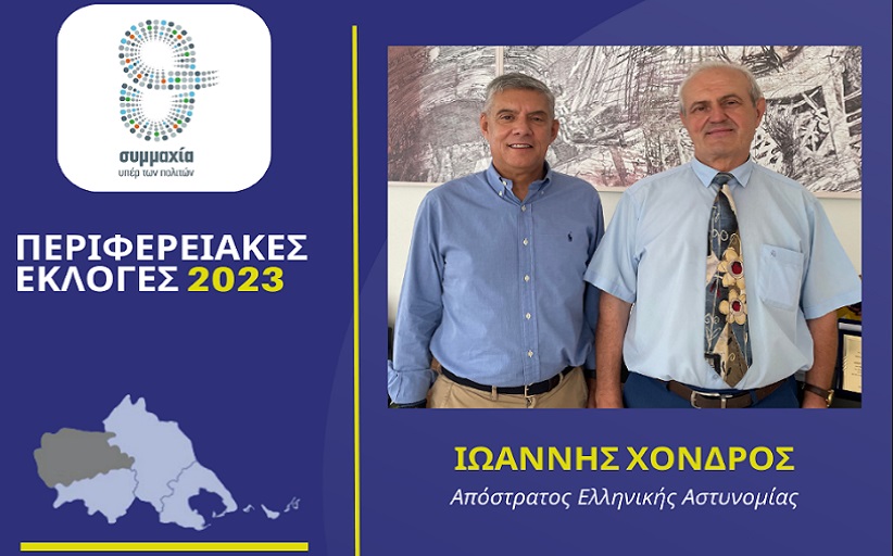 Ο απόστρατος ΕΛ.ΑΣ. Ιωάννης Χονδρός υποψήφιος περιφερειακός σύμβουλος  στην Π.Ε. Τρικάλων με τον Κώστα Αγοραστό