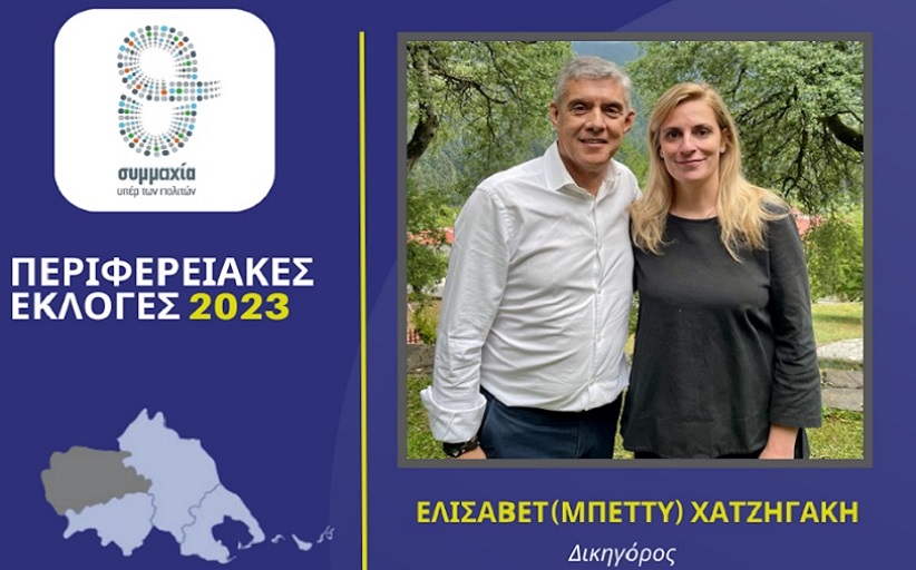 Η δικηγόρος Ελισάβετ (Μπέττυ) Χατζηγάκη υποψήφια περιφερειακή σύμβουλος στην Π.Ε. Τρικάλων με τον Κώστα Αγοραστό