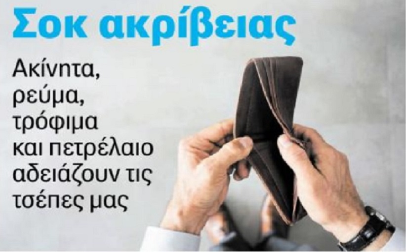 Ακρίβεια: Καίνε οι τιμές σε τρόφιμα και καύσιμα - «Καπέλο» έως 300% από το χωράφι στο ράφι