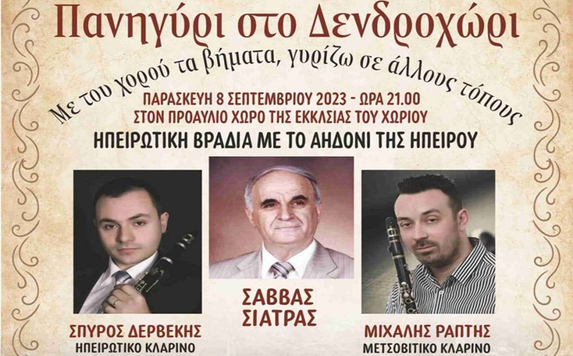 Με τον Σάββα Σιάτρα στο Δενδροχώρι 8/9 ο δικός μας Μιχάλης Ράπτης...