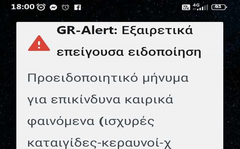 Στα κινητά επείγουσα προειδοποίηση για την κακοκαιρία - Μεγάλη προσοχή και για την περιοχή μας