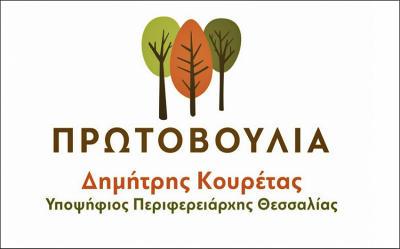 Οι υποψήφιοι Περιφερειακοί Σύμβουλοι του κ. Κουρέτα στην ΠΕ Τρικάλων
