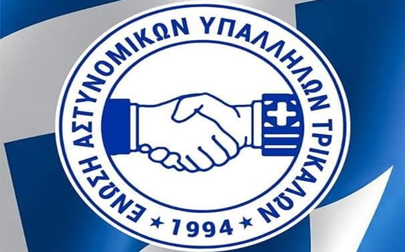 Ανακοίνωση οργής από την Ένωση Αστυνομικών Υπαλλήλων Τρικάλων